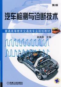 《汽車檢測與診斷技術(shù)第2版》 機(jī)動車檢測的現(xiàn)代化進(jìn)展與實踐